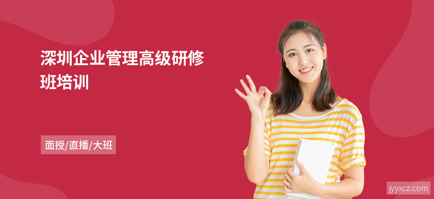 深圳企业管理高级研修班培训