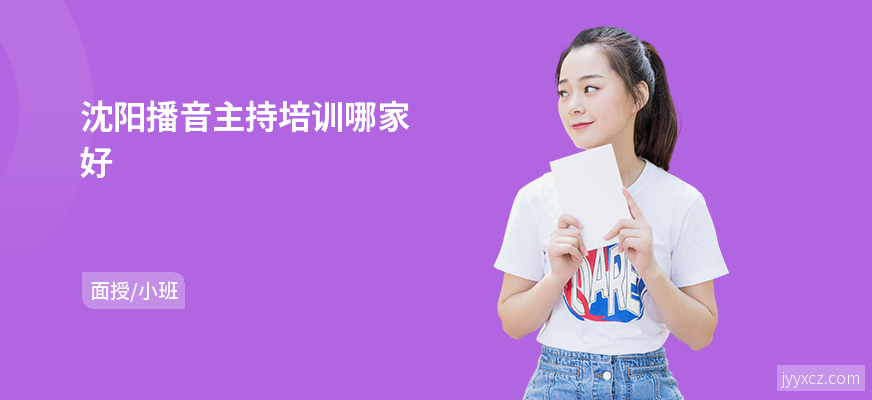 沈阳播音主持培训哪家好