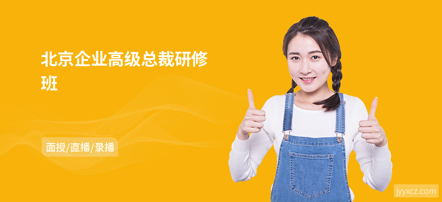 北京企业高级总裁研修班