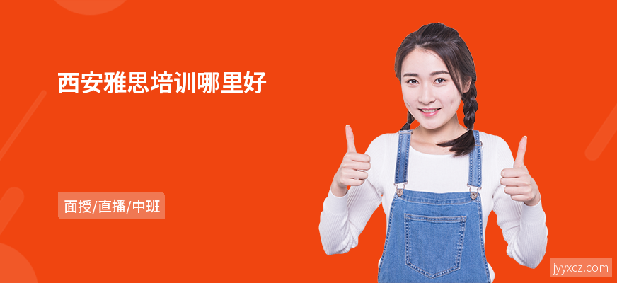 西安雅思培训哪里好