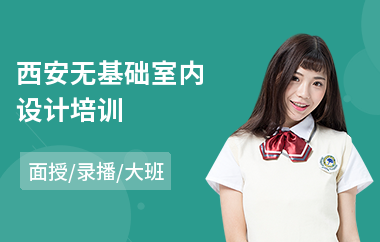 西安无基础室内设计培训(在哪可以学室内设计师)