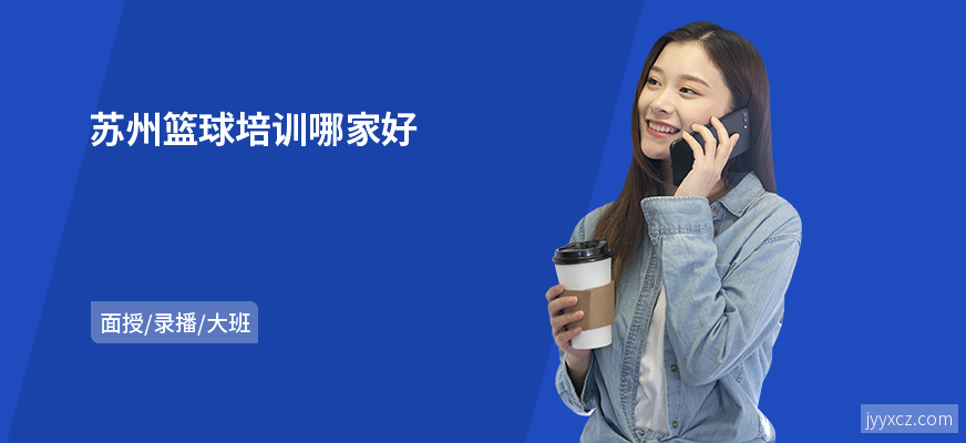 苏州篮球培训哪家好