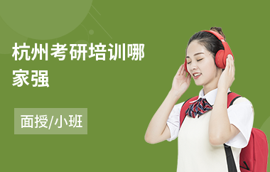 杭州考研培训哪家强