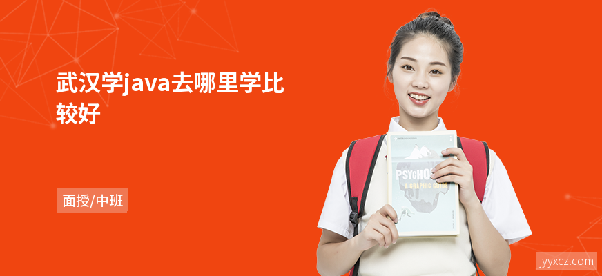 武汉学java去哪里学比较好