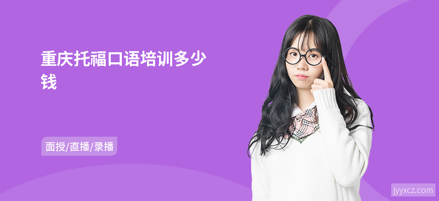 重庆托福口语培训多少钱