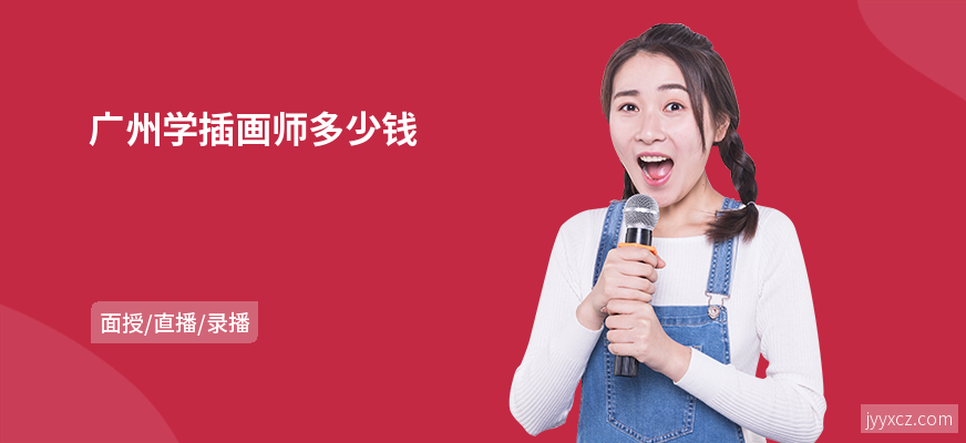 广州学插画师多少钱