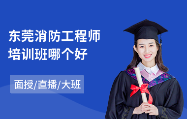 东莞消防工程师培训班哪个好(哪里有培训考消防工程师学校)