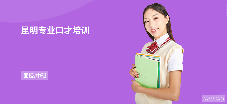昆明专业口才培训