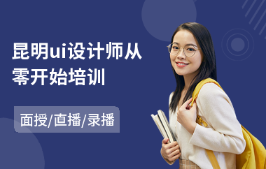 昆明ui设计师从零开始培训