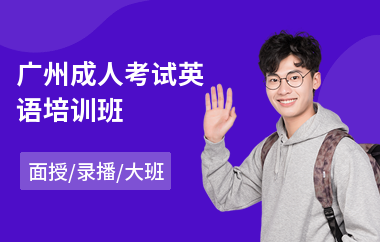 广州成人考试英语培训班