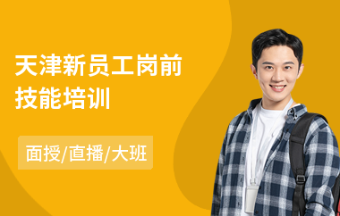 天津新员工岗前技能培训