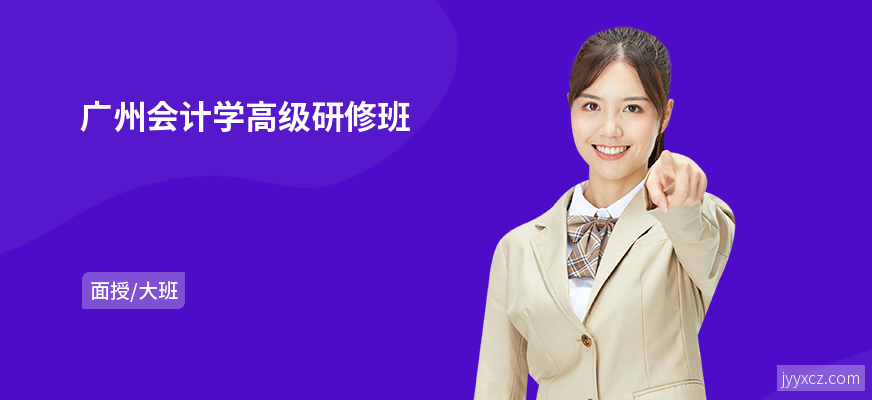 广州会计学高级研修班