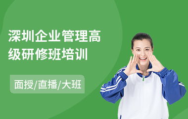 深圳企业管理高级研修班培训