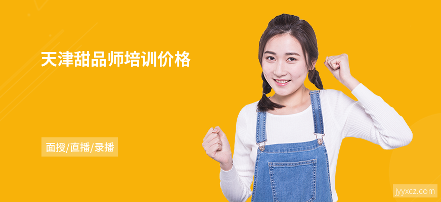 天津甜品师培训价格