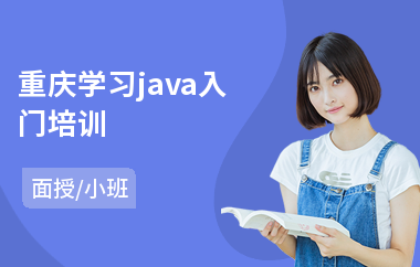 重庆学习java入门培训(java编程专业培训机构)