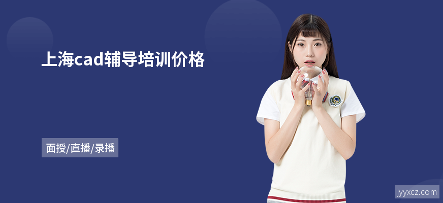 上海cad辅导培训价格