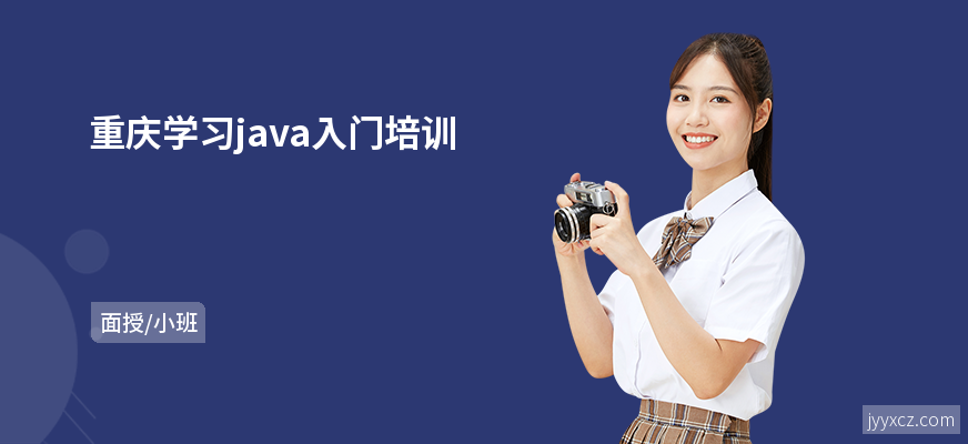 重庆学习java入门培训