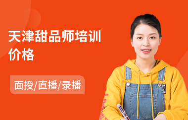 天津甜品师培训价格(甜品培训多少钱)