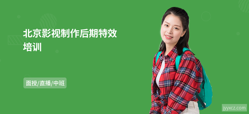 北京影视制作后期特效培训