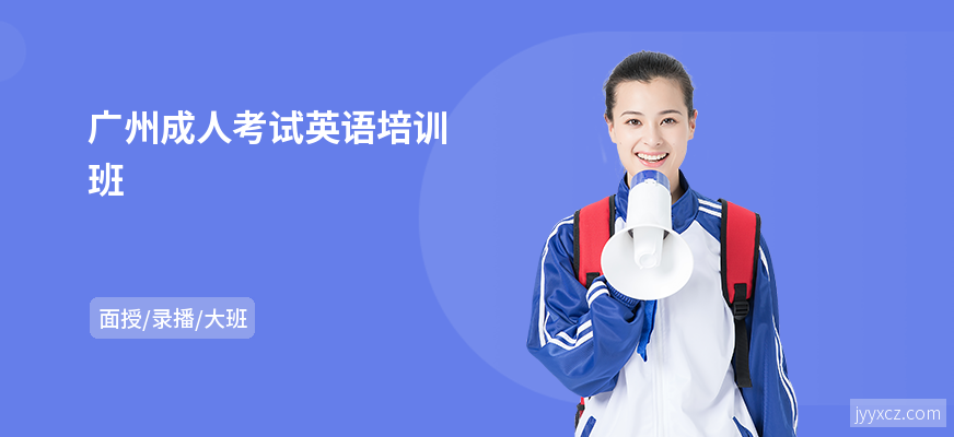 广州成人考试英语培训班