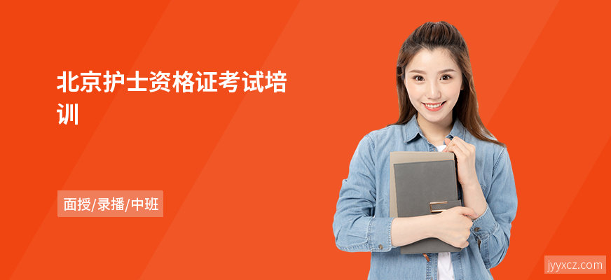 北京护士资格证考试培训