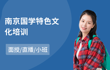 南京国学特色文化培训