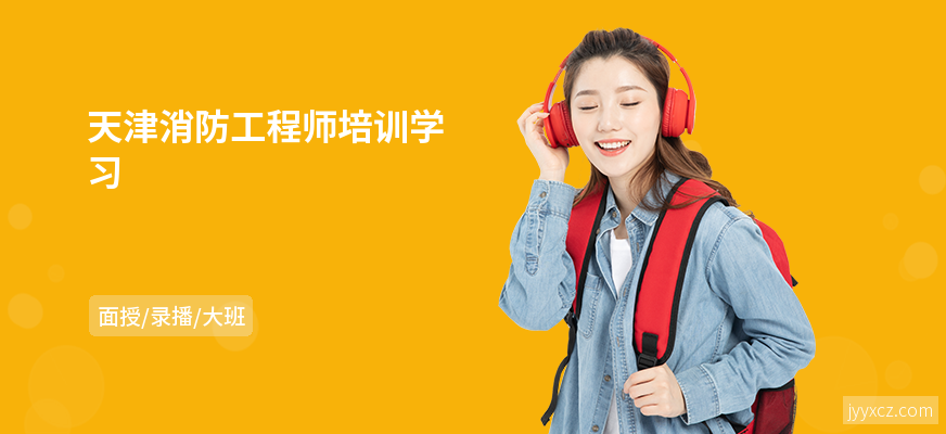 天津消防工程师培训学习