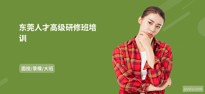 东莞人才高级研修班培训