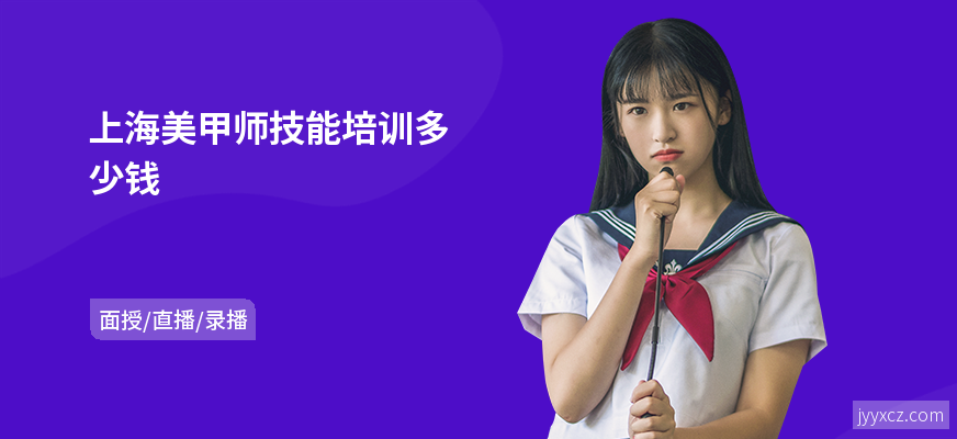 上海美甲师技能培训多少钱