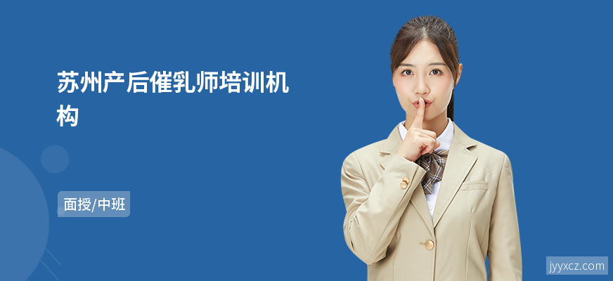 苏州产后催乳师培训机构