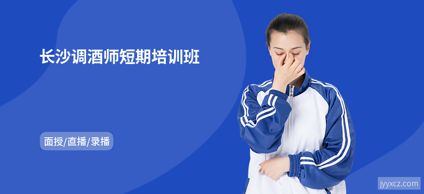 长沙调酒师短期培训班