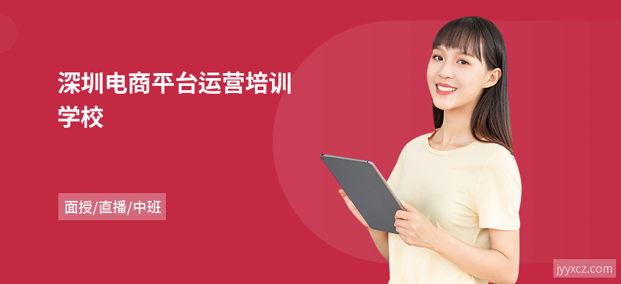 深圳电商平台运营培训学校