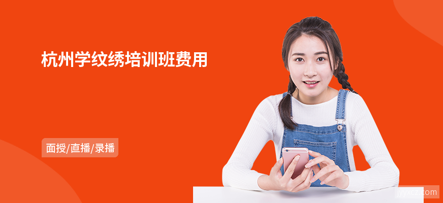杭州学纹绣培训班费用