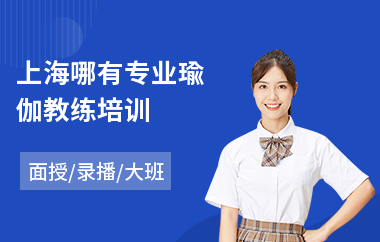 上海哪有专业瑜伽教练培训(瑜伽教练健身培训学校)