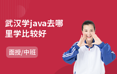 武汉学java去哪里学比较好