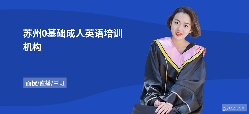苏州0基础成人英语培训机构