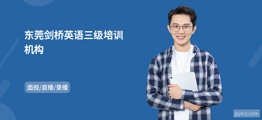 东莞剑桥英语三级培训机构
