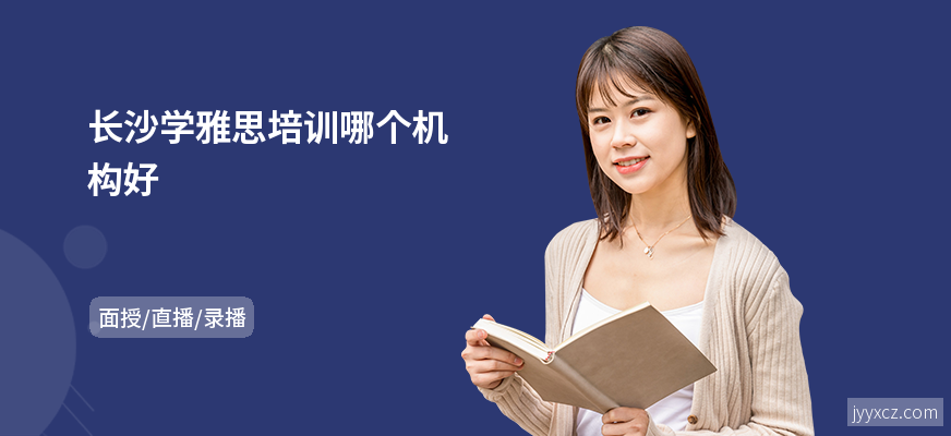 长沙学雅思培训哪个机构好