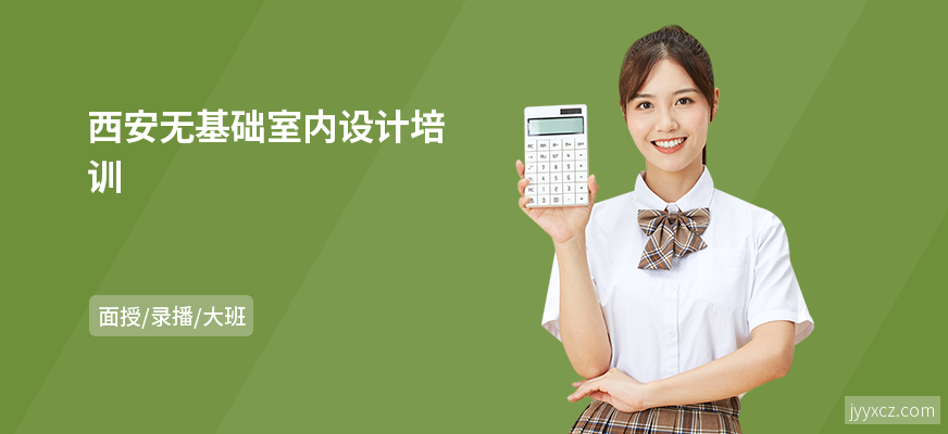 西安无基础室内设计培训