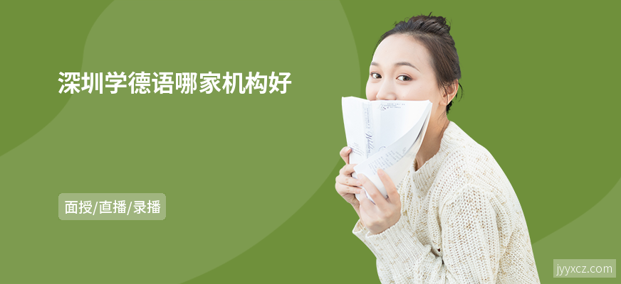 深圳学德语哪家机构好
