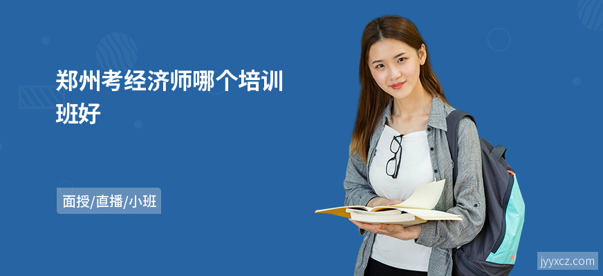 郑州考经济师哪个培训班好