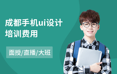成都手机ui设计培训费用