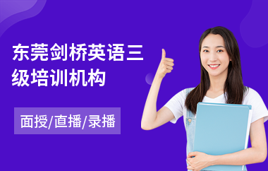 东莞剑桥英语三级培训机构(剑桥英语初级培训班)