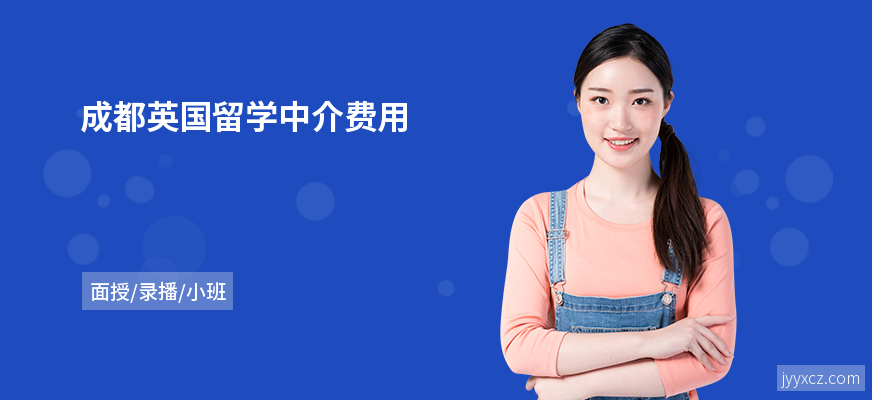 成都英国留学中介费用