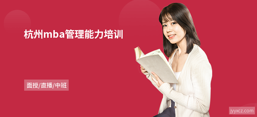 杭州mba管理能力培训