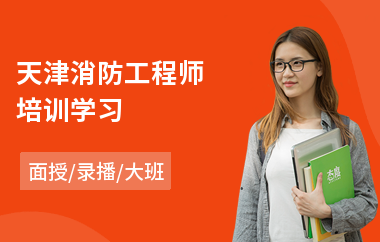 天津消防工程师培训学习