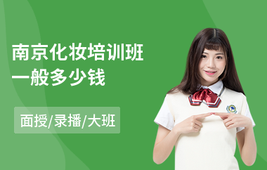 南京化妆培训班一般多少钱