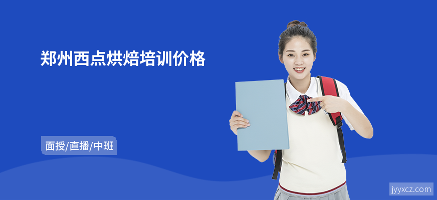 郑州西点烘焙培训价格