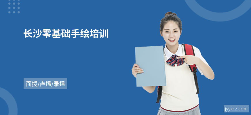 长沙零基础手绘培训