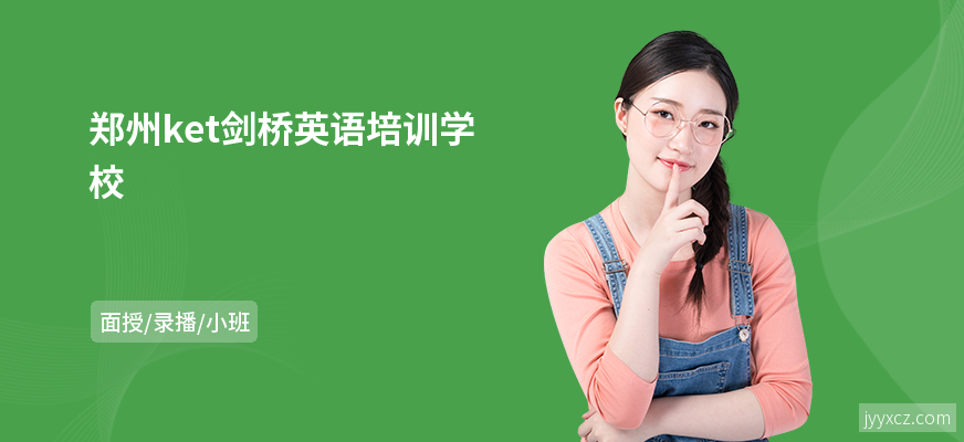 郑州ket剑桥英语培训学校